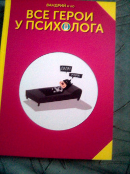 Вандрий и друзья: Все герои у психолога