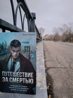 Иван Любенко: Путешествие за смертью. Омнибус