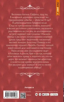 Шарлотта Брандиш: Драма в Гриффин-холле, или Отравленный уик-энд