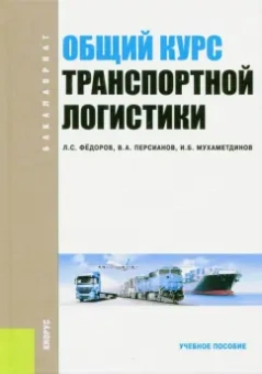 Федоров, Персианов, Мухаметдинов: Общий курс транспортной логистики. Учебное пособие