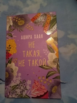 Ашира Хаан: Не такая, не такой