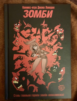 Джон Ланкрай: Комикс-игра. Зомби