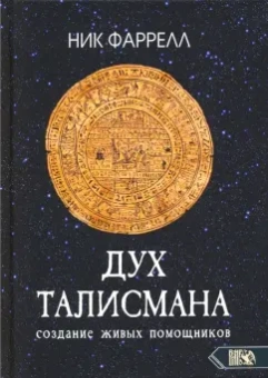 Ник Фаррелл: Дух талисмана. Создание живых помощников