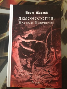 Марсий Брат: Брат Марсий. Демонология. Наука и Искусство