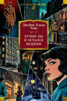 Джеймс Хэдли Чейз: Лучше бы я остался бедным