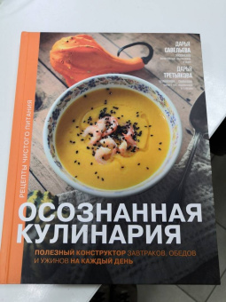 Савельева, Третьякова: Осознанная кулинария. Полезный конструктор завтраков, обедов и ужинов на каждый день
