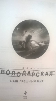 Ольга Володарская: Наш грешный мир