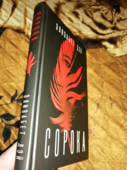 Элизабет Дэй: Сорока