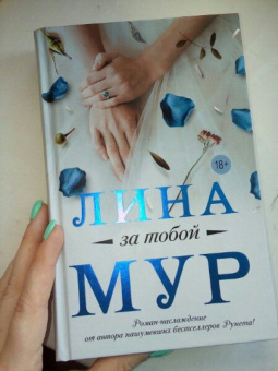 Лина Мур: За тобой