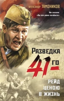 Александр Тамоников: Рейд ценою в жизнь