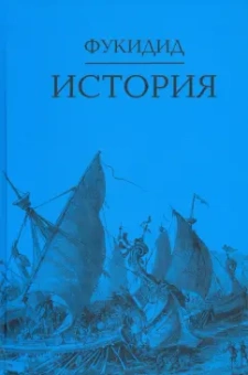 Фукидид: История