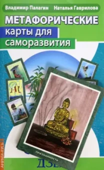 Палагин, Гаврилова: Метафорические карты для саморазвития. Десять ступеней Дзен. Книга+ карты