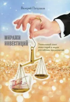 Валерий Петраков: Миражи инвестиций. Уникальный опыт инвестиций в акции российских предприятия