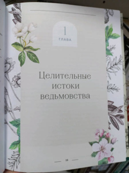 Патти Вигингтон: Ведьмовство для исцеления. Безграничная забота о своем теле, разуме и духе