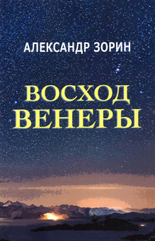 Александр Зорин: Восход Венеры. Сборник стихов