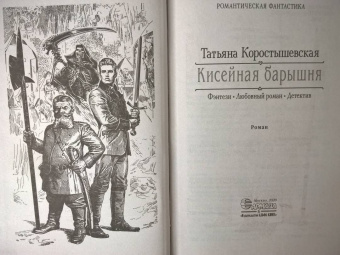 Татьяна Коростышевская: Кисейная барышня