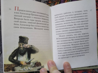 Мария Максимова: Житие преподобного Амвросия Оптинского в пересказе для детей