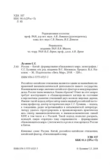 Сергей Лузянин: Россия — Китай. Формирование обновленного мира. Монография