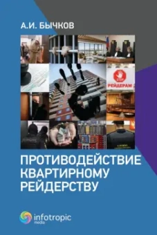 Александр Бычков: Противодействие квартирному рейдерству