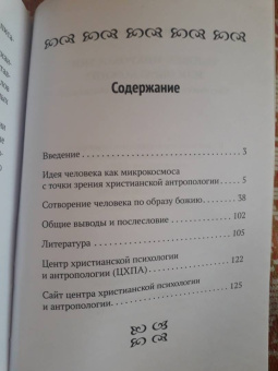 Юрий Зенько: Человек микрокосмос или образ Божий? Критическо-сравнительный анализ идей