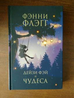 Фэнни Флэгг: Дейзи Фэй и чудеса