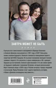 Литвинова, Литвинов: Завтра может не быть