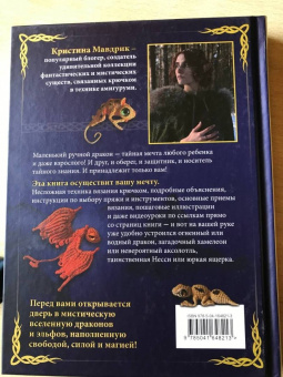 Кристина Мавдрик: Связать дракона. Фантастические существа и рептилии в технике амигуруми