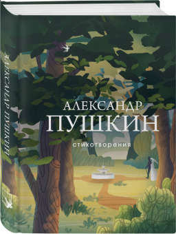 Александр Пушкин: Стихотворения