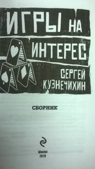 Сергей Кузнечихин: Игры на интерес