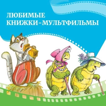 Цыферов Геннадий Михайлович: Паровозик из Ромашково. Сказки