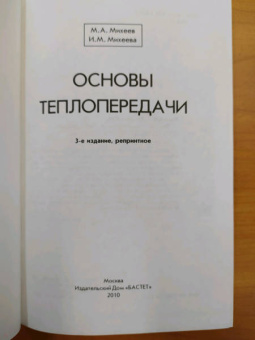 Михеев, Михеева: Основы теплопередачи