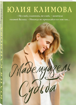 Юлия Климова: Мадемуазель Судьба