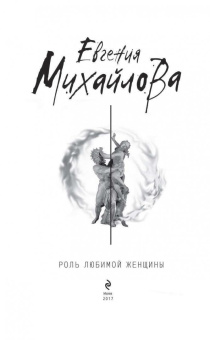 Евгения Михайлова: Роль любимой женщины