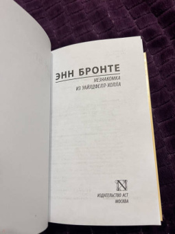 Энн Бронте: Незнакомка из Уайлдфелл-Холла