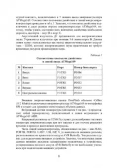 Сонькин, Шамин, Сонькин: Микропроцессорные системы. Применение микроконтроллеров семейства AVR для управления внешними устр.