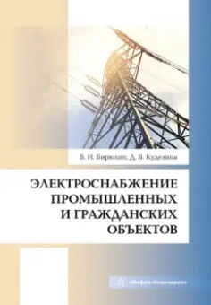 Бирюлин, Куделина: Электроснабжение промышленных и гражданских объектов. Учебное пособие