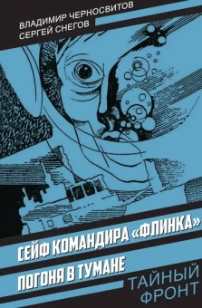 Черносвитов В.М., Снегов С.А.: Сейф командира «Флинка». Погоня в тумане