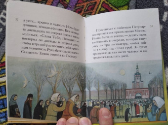 Александр Ткаченко: Житие святителя Тихона, Патриарха Московского и всея Руси в пересказе для детей