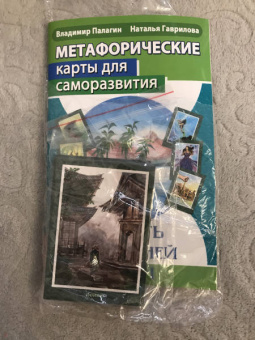 Палагин, Гаврилова: Метафорические карты для саморазвития. Десять ступеней Дзен. Книга+ карты