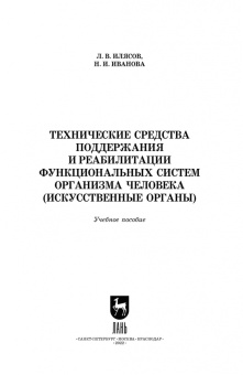 Илясов, Иванова: Технические средства поддержания и реабилитации функциональных систем организма человека
