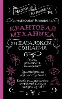 Александр Никонов: Квантовая механика и парадоксы сознания