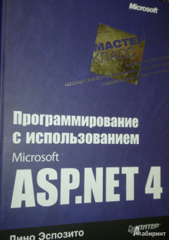 Дино Эспозито: Программирование с использованием Microsoft ASP.NET 4