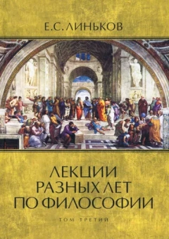 Евгений Линьков: Лекции разных лет по философии. Том 3