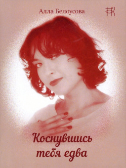 Алла Белоусова: Коснувшись тебя едва