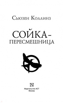 Сьюзен Коллинз: Сойка-пересмешница