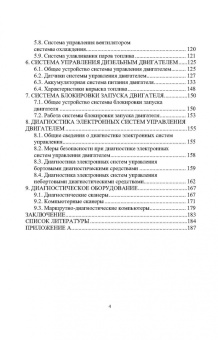 Поливаев, Костиков, Ведринский: Электронные системы управления автотракторных двигателей. Учебное пособие