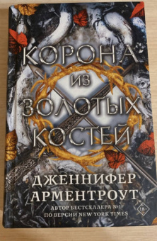 Дженнифер Арментроут: Корона из золотых костей