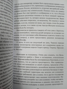 Оттокар Чернин: В дни Мировой войны. Мемуары министра иностранных дел Австро-Венгрии
