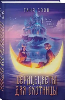 Таня Свон: Сердцецветы для охотницы