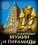 Андрей Розумчук: Мумии и пирамиды